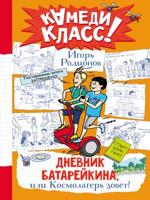 cover image of Дневник Батарейкина, или Космолагерь зовет!